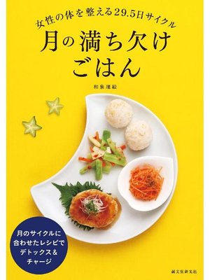 cover image of 月の満ち欠けごはん:女性の体を整える29.5日サイクル: 本編